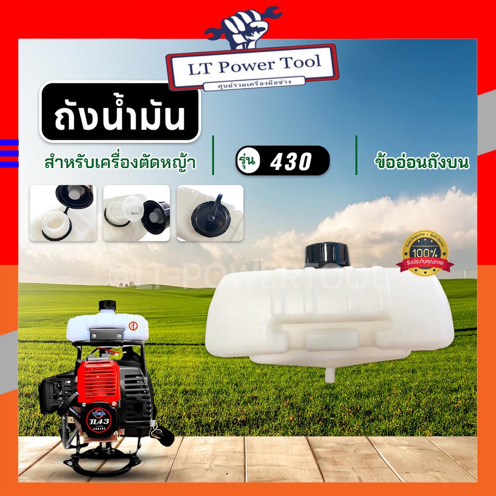 ถังน้ำมันพร้อมฝา (เดือยกลาง) ข้ออ่อนถังบน ถังบน สำหรับเครื่องตัดหญ้า รุ่น TL43 430 2 จังหวะ ทุกยี่ห้อ หนา แข็งแรง ทนทาน