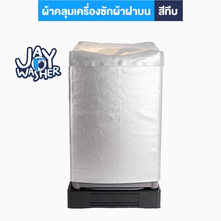 JW ผ้าคลุมเครื่องซักผ้า ฝาบน7-25 กิโล.(ใส่ได้ทุกยี่ห้อ) ป้องกัน UV วัสดุเกรดพรีเมี่ยม