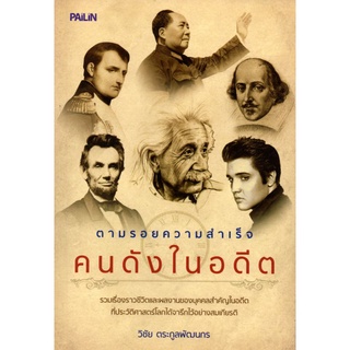 หนังสือ "ตามรอยความสำเร็จคนดังในอดีต" (ราคา 149 บาท ลดเหลือ 59 บาท)