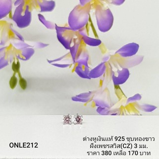 ONLE212 : ต่างหูเงินแท้ 925 ฝังเพชรสวิส (CZ)