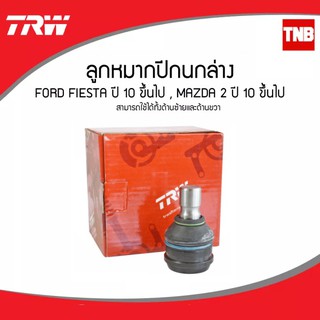 TRW ลูกหมากปีกนกล่าง FORD FIESTA MAZDA 2 ปี 2010-2014 ลูกหมากล่าง JBJ7640