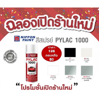 สีสเปรย์ PYLAC 1000 สีรองพื้น สีใส สีขาว สีดำ สีบรอนซ์ สีเงิน ยี่ห้อ NIPPON PAINT