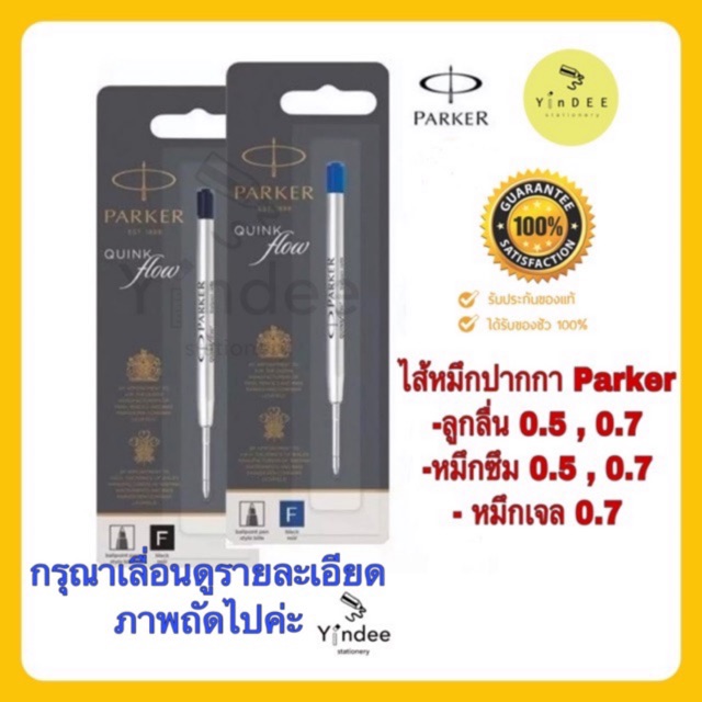 ไส้หมึกปากกา Parker ของแท้100%