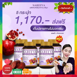 5 กระปุก พร้อมส่งฟรี!! สมุนไพรรีแพร์นารีญา NAREEYA  วัยทอง อก ฟู รู ฟิด ตกขาว ผิวพรรณ อาหารเสริมผู้หญิงสมุนไพร