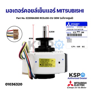 มอเตอร์แอร์ มอเตอร์คอยเย็น MITSUBISHI มิตซูบิชิ Part No. E2209A300 RC0J30-CU 30W (แท้จากศูนย์) อะไหล่แอร์