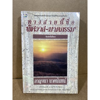 ทางสายนี้ชื่อพิศวาส-ฆาตกรรม กาญจนา นาคนันทน์