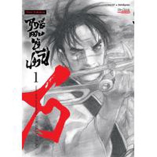 หนังสือการ์ตูน ฤทธิ์ดาบไร้ปรานี (แยกเล่ม 1-ล่าสุด)