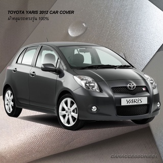 ตรงรุ่น 100% พร้อมส่ง! ผ้าคลุมรถโตโยต้ายาริส Yaris 2012