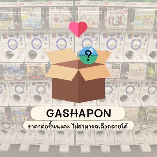 ราคา∎  GASHAPON x CUTEITME ∎ กาชาปองหนึ่งใบ