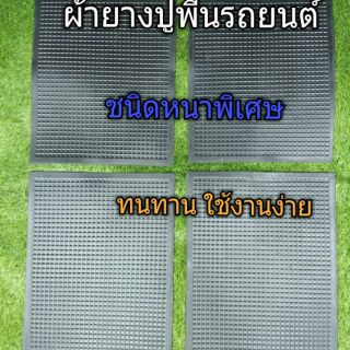 ผ้ายาง ผ้ายางปูพื้นรถยนต์ หนาพิเศษ สีดำ แผ่นยาง รองพื้น 4 แผ่น