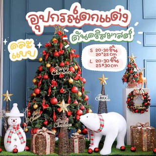 🎄🎉  อุปกรณ์ตกตแต่งต้นคริสต์มาส ตกแต่งต้นคริสต์มาส อุปกรณ์ตกแต่ง ต้นคริสต์มาส ตกแต่งต้นไม้  🎁🎄