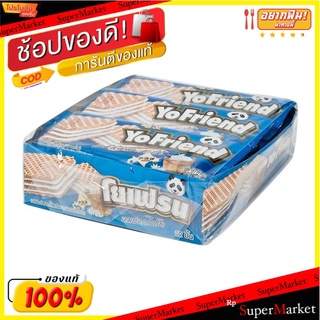 🔥แนะนำ!! โยเฟรน เวเฟอร์สอดไส้ครีมรสนม 32 กรัม แพ็ค 12 ชิ้น YoFriend Wafer with Hokkaido Milk Filling 32 g x 12