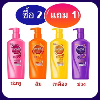 (ซื้อ 2 แถม 1) ซันซิล แชมพู 400 มล.