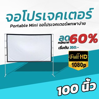 จอ 100 นิ้ว  สายแค้มป์ปิ้ง HD For Indoor And Outdoor Home Theater ฉาก projector จอ 16:9 โฮมเธียเตอร์โรงภาพยนตร์