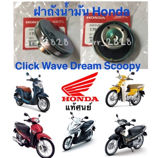 ฝาถังน้ำมันแท้ Honda Click Scoopy Wave Dream ทุกรุ่น แท้ศูนย์