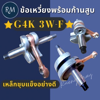 ข้อเหวี่ยงพร้อมก้านสูบ G4K 3WF3 อย่างดี