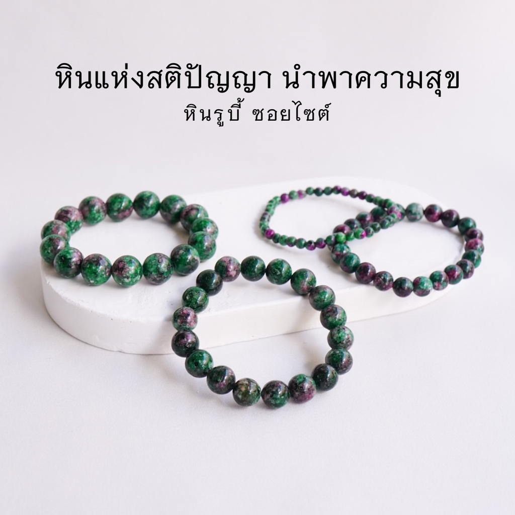 RUBY ZOISITE หิน รูบี้ซอยไซต์ เลือกขนาดเม็ดหินได้ (4-12 มม.) หินแห่งสติปัญญา สร้อยข้อมือหินแท้ by siamonlineshop