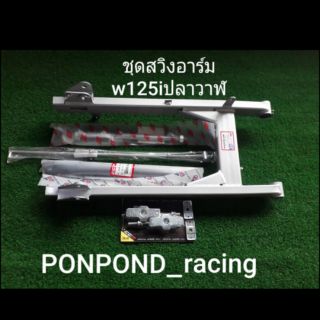 สวิงอาร์มเดิมw125i 2012 ปลาวาฬพร้อมชุดอุปกรณ์