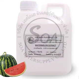 Watermelon Extract (สารสกัดแตงโม) ขนาด 1 กก.