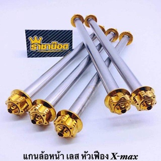 สุ่มของแถมฟรี  แกนล้อหน้าสแตนเลส Xmax (มีเงิน,ทอง,ไทเท)