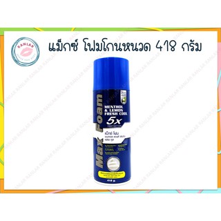 แม็กซ์ โฟมโกนหนวด เมนทอล แอนด์ เลมอน เฟรชคูล 418 กรัม (Max Foam Menthol and Lemon Fresh Cool 418g.)