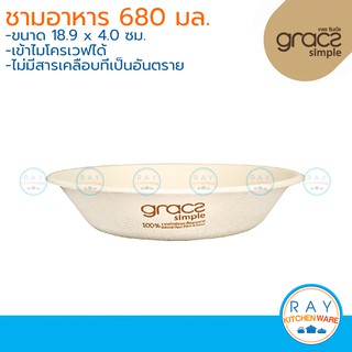 GRACZ ชามใส่อาหาร ย่อยสลายได้ 680 มล รุ่น L006 (เกรซ Simple)(50ชิ้น) ชามกระดาษไบโอชานอ้อย ชามใช้แล้วทิ้ง ชามกับข้าว