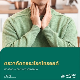 [E-Coupon] พญาไท  3 - ตรวจคัดกรองโรคไทรอยด์เจาะเลือด + อัลตร้าซาวด์ไทรอยด์
