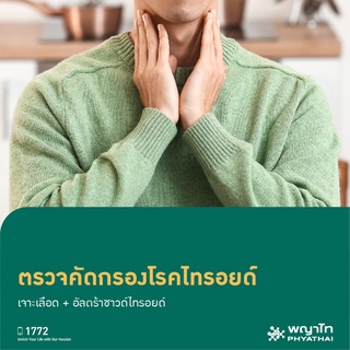 [E-Coupon] พญาไท  3 - ตรวจคัดกรองโรคไทรอยด์เจาะเลือด + อัลตร้าซาวด์ไทรอยด์