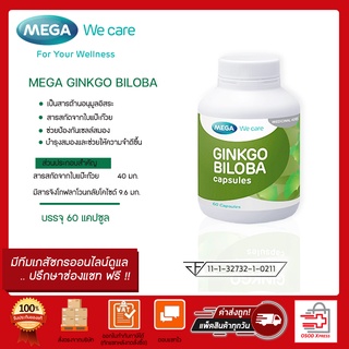 Mega Ginkgo Biloba extract 40mg เมก้า วีแคร์ จิงโกะ บิโลบา 60 แคปซูล สารสกัดจากใบแปะก๊วย