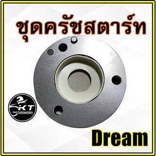 ชุด ครัชสตาร์ท / วันเวย์สตาร์ท Dream คุณภาพเยี่ยม!