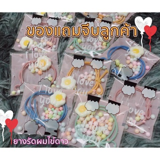 ของแถมลูกค้า ยางรัดผมไข่ดาว (ขั้นต่ำ10 ชิ้น) ของปัจฉิม  ของจีบลูกค้า