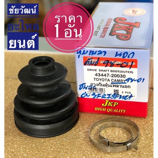 ยางกันฝุ่นเพลานอก (ยางหุ้มเพลาขับ) สำหรับรถ Toyota Camry ปี 98-01