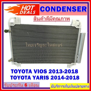 แผงแอร์ คอยล์ร้อน โตโยต้า  ยาริส 2014-2018 วีออส 2013-2018 CONDENSER TOYOTA  VIOS 2013-2018 YARIS 2014-2018  รังผึ้ง