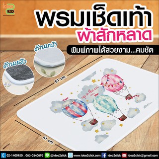 พรมเช็ดเท้า ผ้าสักหลาด ขนาด 41x61 cm. มีที่กันลื่นใต้พรม  (สำหรับงานซับลิเมชั่น Sublimation) สามารถพิมพ์ภาพได้ตามต้องการ