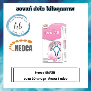 Neoca Smatab นีโอก้า สมาเเทป บรรจุ 30 แคปซูล จำนวน 1 กล่อง