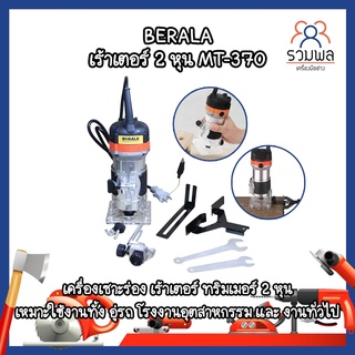 BERALA เร้าเตอร์ 2 หุน MT-370 เครื่องเซาะร่อง เร้าเตอร์ ทริมเมอร์ 2 หุน