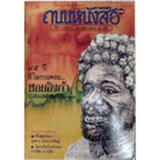 "ถนนหนังสือ" ปีที่ 4 ฉบับที่ 8 กุมภาพันธ์ 2530 " 85 ปี ที่โลกรอคอยชอยอิงก้า"