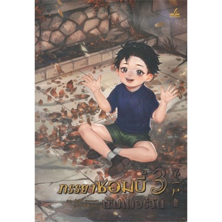 NiyomNiyai (นิยมนิยาย) หนังสือ ภรรยาซอมบี้นัมเบอร์วัน เล่ม 3