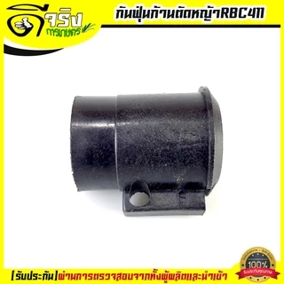(บูทกันฝุ่น RBC) กันฟุ่นก้านตัดหญ้า ก้านเครื่องตัดหญ้า411 กกหางRBC ตัวล็อคชุดปะกบครัช411 อะไหล่411 Byดีจริงการเกษตร
