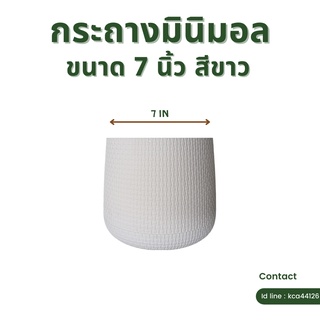 กระถางมินิมอล ขนาด 7 นิ้ว สีขาว