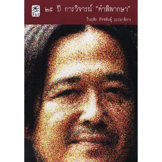 25 ปี การวิจารณ์ คำพิพากษา