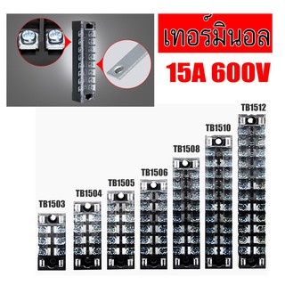 เทอร์มินอล บล๊อก Terminal Block 15A 600V มีให้เลือกหลายขนาด 3P 4P 5P 6P 8P 10P 12P