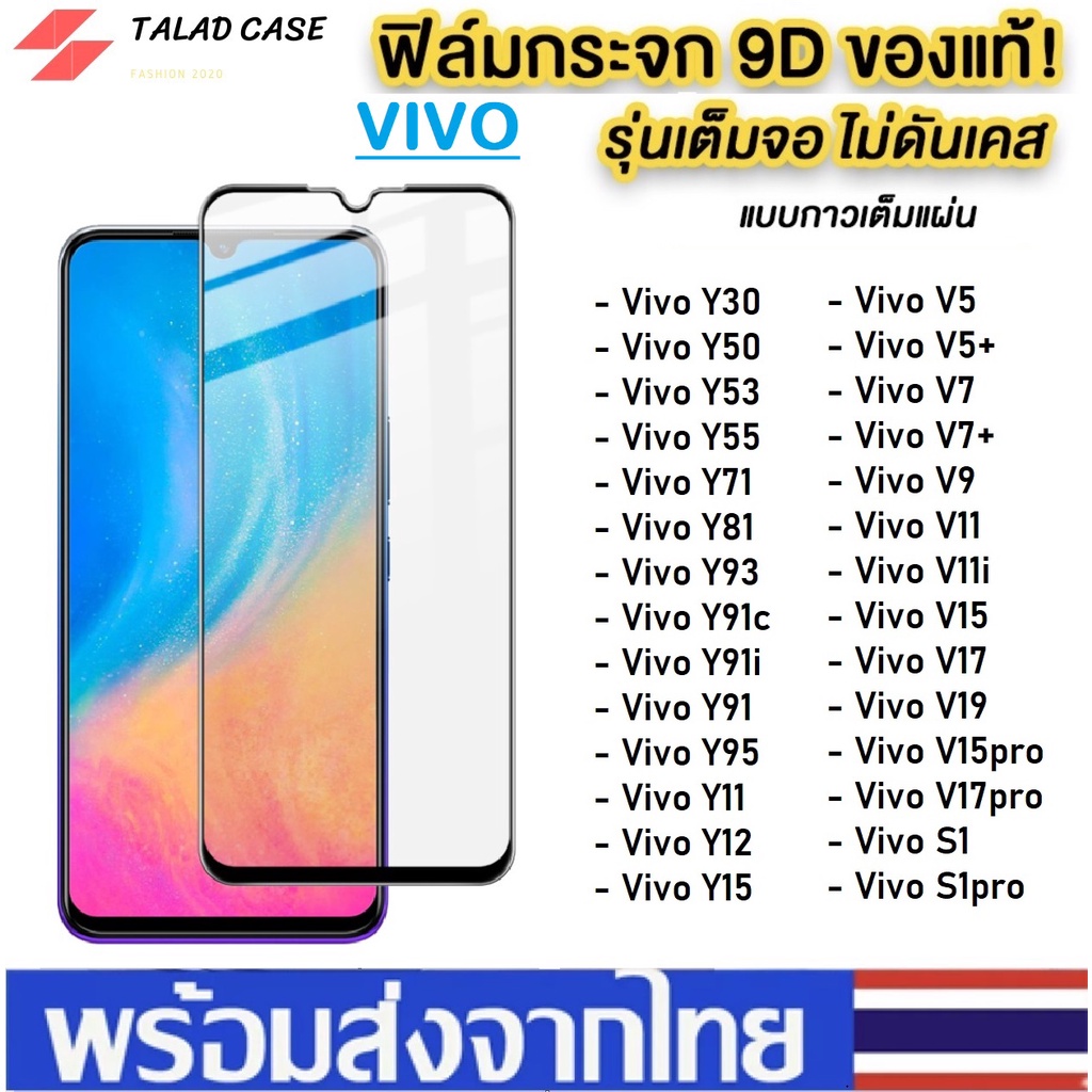 🎯 ฟิล์มกระจกแบบเต็มจอ Vivo Y1s / Y12s / Y20s / Y20i / Y52 / Y72 / Y21 /Y15s ฟิล์มกระจก วีโว่ ฟิล์มวี