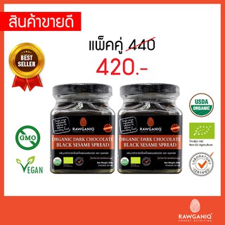 แพ็คคู่ ครีมงาดำ ดาร์คช็อคโกแลต ออร์แกนิค หวานน้อย มีอย.ออร์แกนิค(USDA,EU)