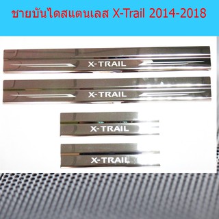 ชายบันไดสแตนเลส/สคัพเพลท ชายบันไดสแตนเลส นิสสัน เอ็กซ์เทรล Nissan X-Trail 2014-2018