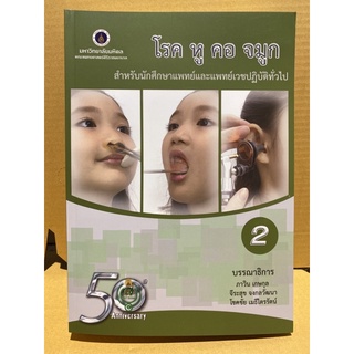 9786168201190 โรค หู คอ จมูก :สำหรับนักศึกษาแพทย์และแพทย์เวชปฏิบัติทั่วไป เล่ม 2