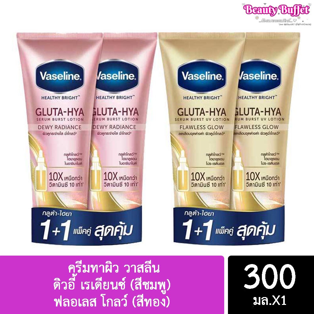 ถูกที่สุด (แพ็คคู่) ครีมทาผิว วาสลีน ไบร์ท กลูต้า ไฮยา300มล.