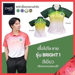 เสื้อโปโล Chico (ชิคโค่) ทรงผู้ชาย รุ่น Bright1 สีเขียว (เลือกตราหน่วยงานได้ สาธารณสุข สพฐ อปท มหาดไทย อสม และอื่นๆ)