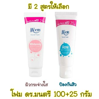 ดร.มนตรี โฟมล้างหน้า 100 + 25 กรัม มี 2 สูตรให้เลือก