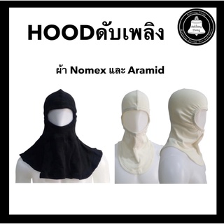 Hoodดับเพลิง ผ้าคลุมดับเพลิง ผ้าNomex ผ้าAramid